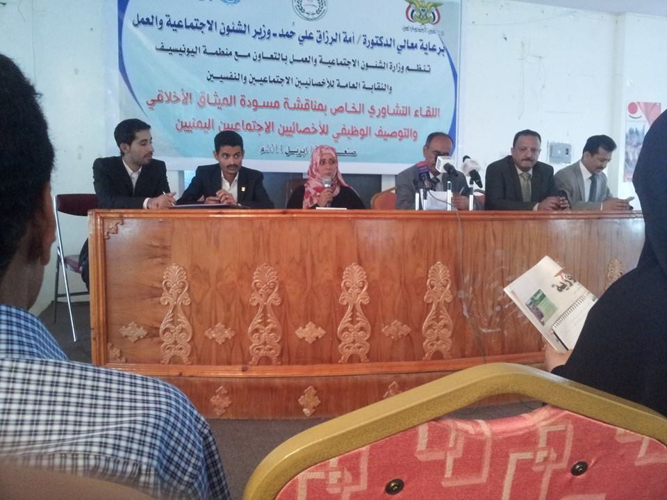 ورشة العمل الخاصة باعداد الميثاق الاخلاقي للاخصائيين الاجتماعيين في اليمن