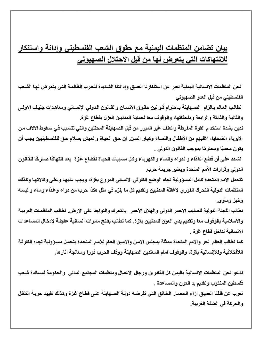 المنظمه العامه للاخصائيين الاجتماعيين والنفسيين اليمنيين YGUSSWP و منظمات المجتمع المدني في اليمن تتضامن مع حقوق الشعب الفلسطيني