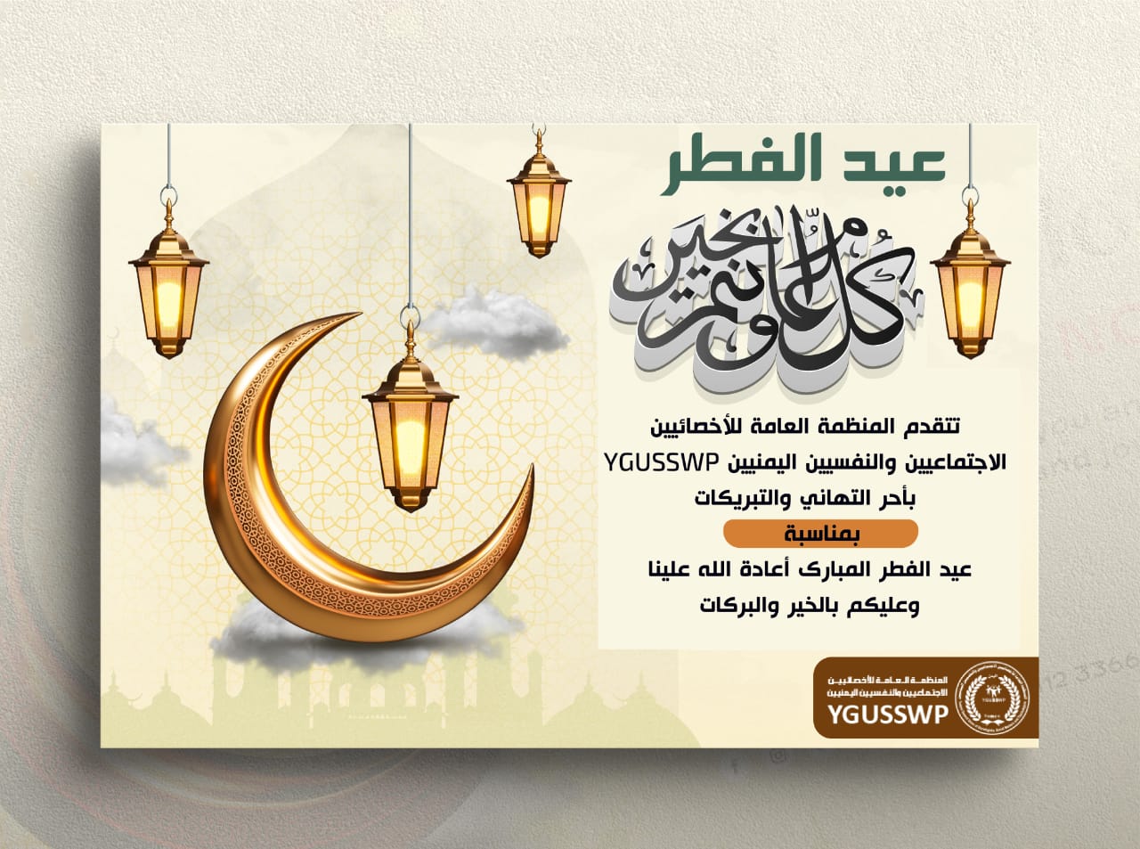 تهنئة بمناسبة عيد الفطر المبارك 🌙